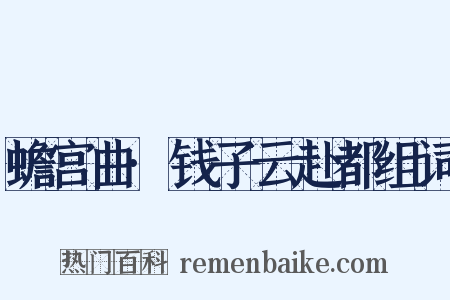 蟾宫曲·钱子云赴都组词是什么意思的图片